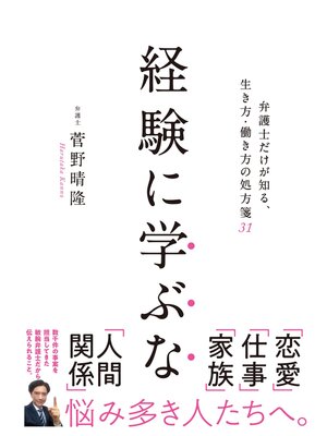 cover image of 経験に学ぶな　弁護士だけが知る生き方・働き方の処方箋31